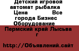 Детский игровой автомат рыбалка  › Цена ­ 54 900 - Все города Бизнес » Оборудование   . Пермский край,Лысьва г.